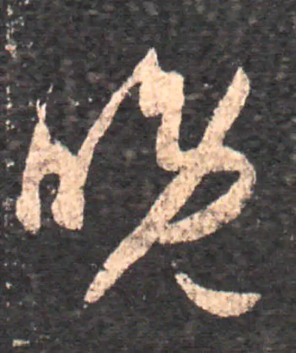 王羲之·草书·晚