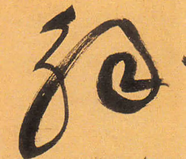 祝允明·草书·解