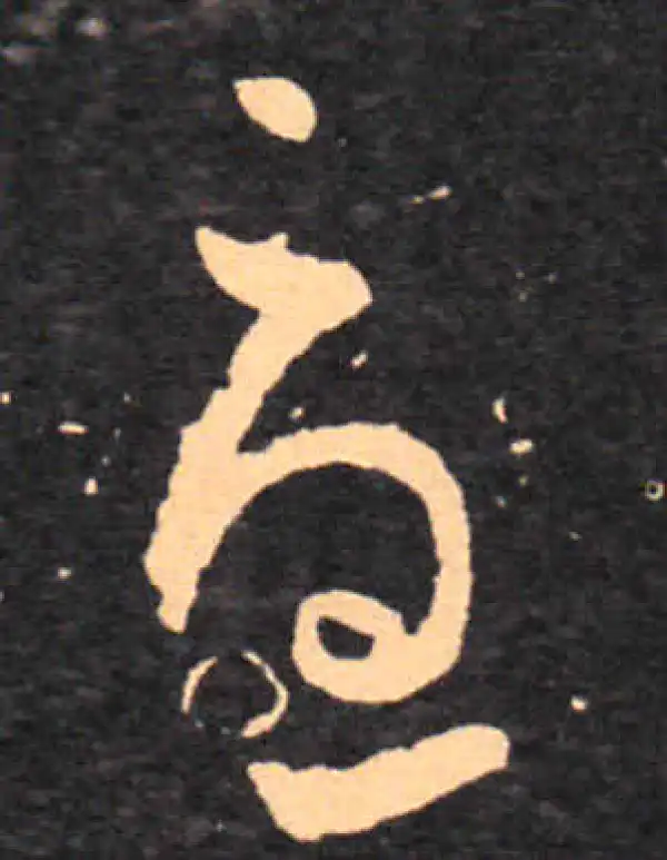 王羲之·草书·憂