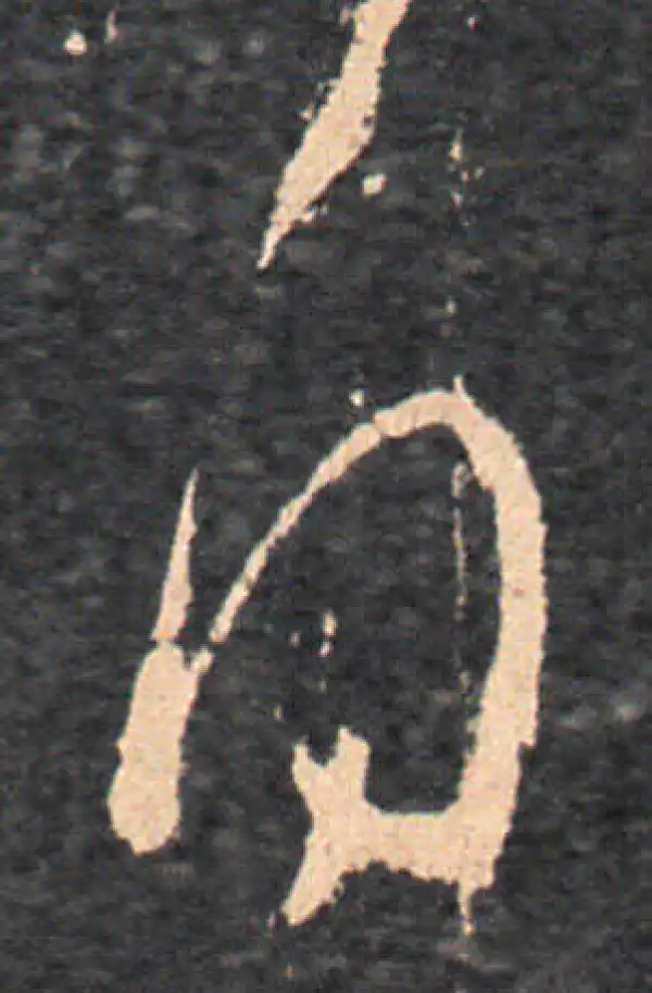 王羲之·草书·得