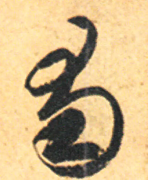 王羲之·草书·蜀