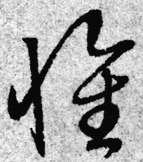 赵孟頫·草书·怀