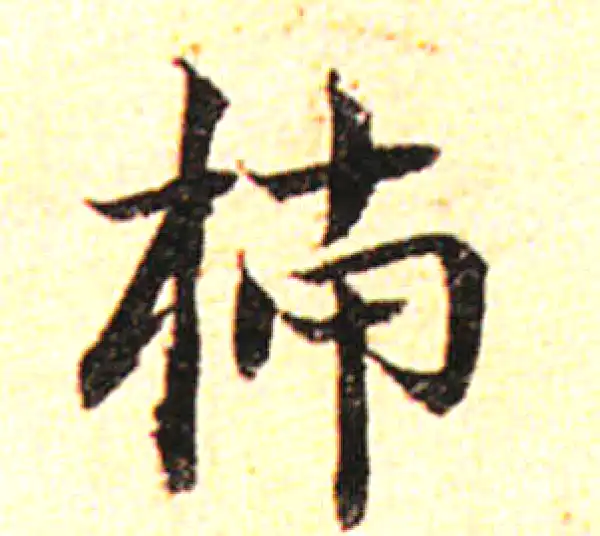 邓文原·草书·柿