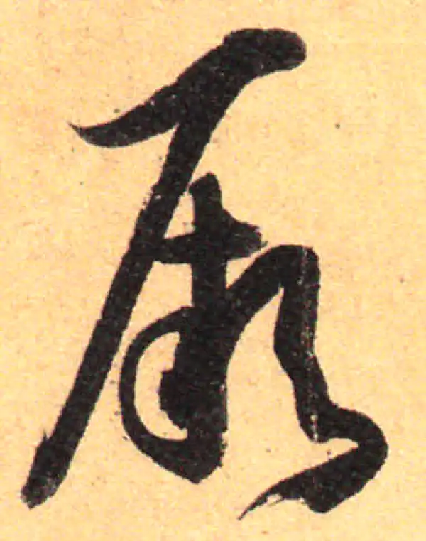 孙过庭·草书·厥