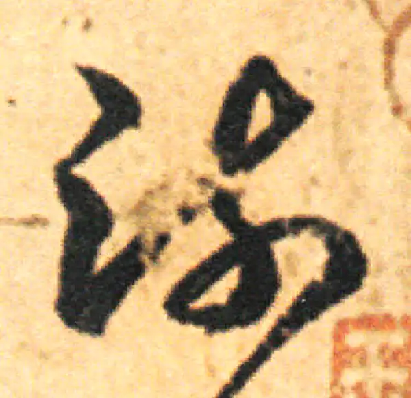 王羲之·草书·疏