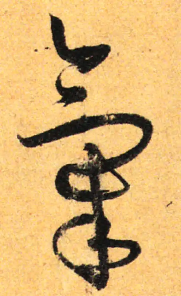 孙过庭·草书·氣