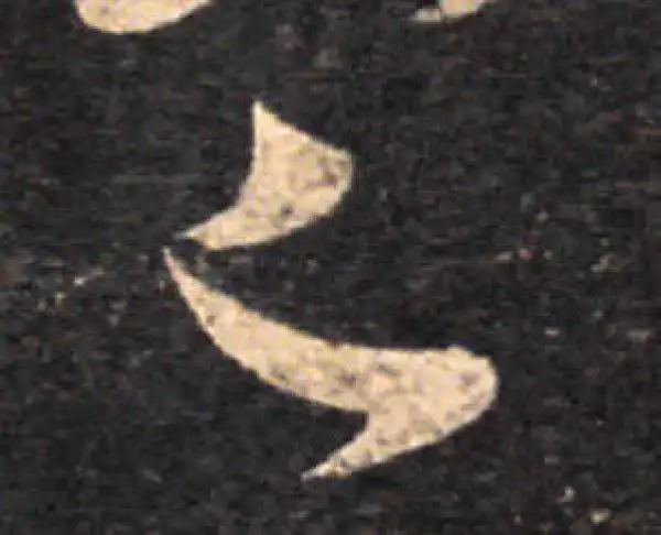 王羲之·草书·足