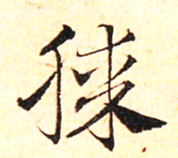 邓文原·草书·膝