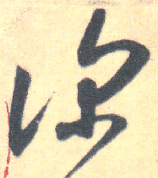 王羲之·草书·深