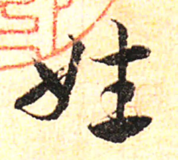 邓文原·草书·姓