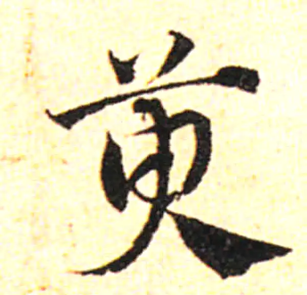 邓文原·草书·臾