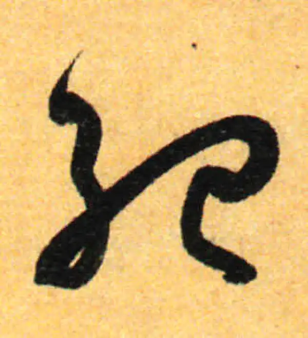 孙过庭·草书·纪