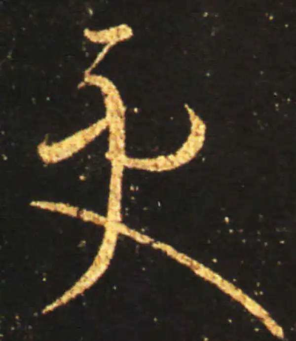 王献之·草书·更