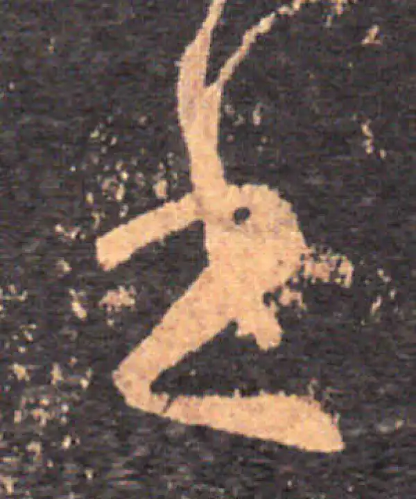 王羲之·草书·书