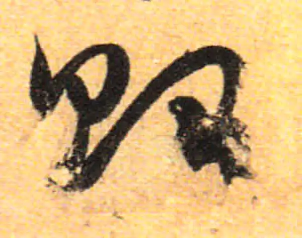 孙过庭·草书·贻