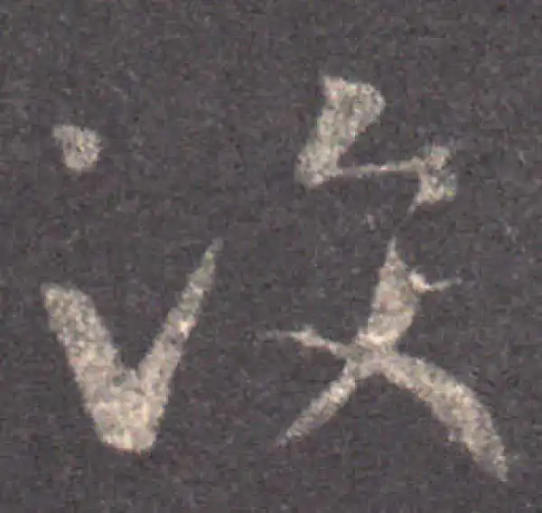 王羲之·草书·汶