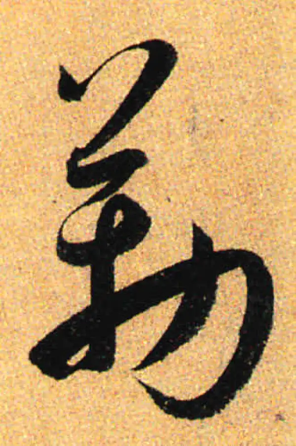 孙过庭·草书·勒