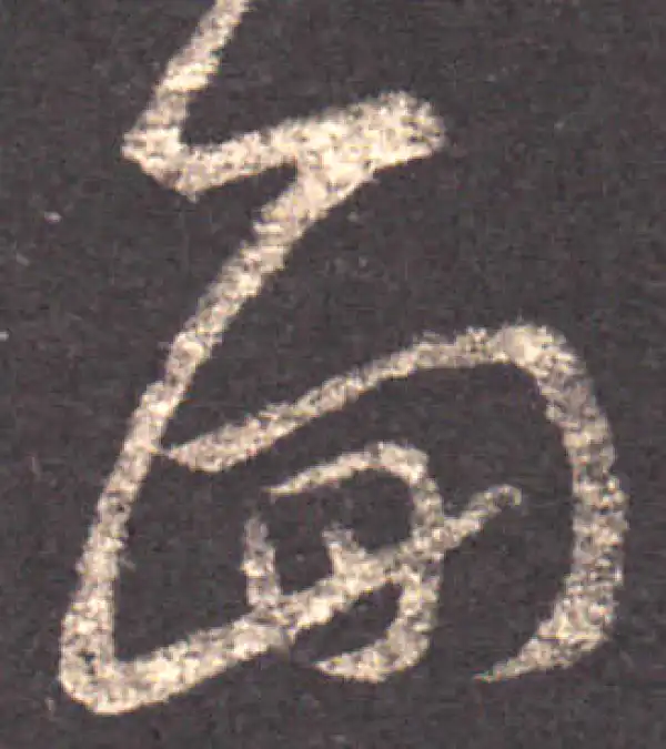 王羲之·草书·面