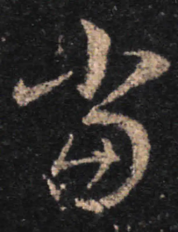 王羲之·草书·當