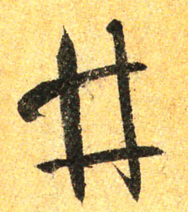 孙过庭·草书·井