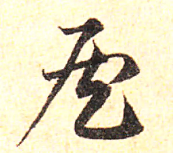 邓文原·草书·侯