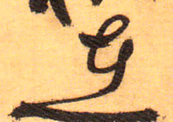 祝允明·草书·在