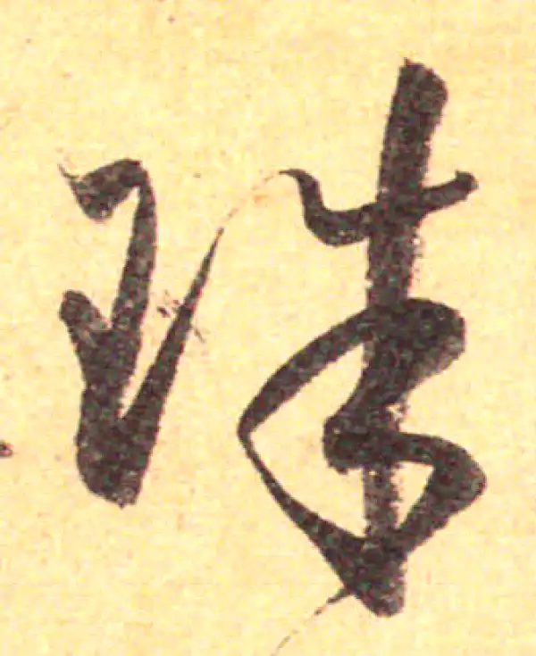 孙过庭·草书·珠