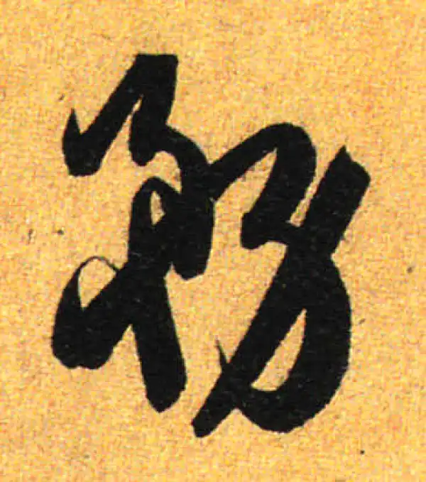 孙过庭·草书·務