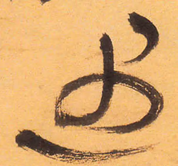 祝允明·草书·遇