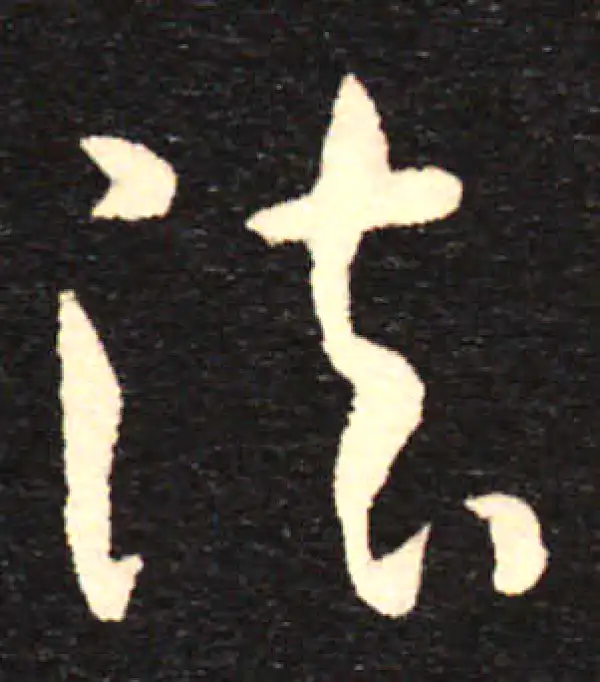 孙过庭·草书·法