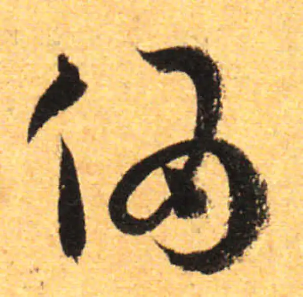 孙过庭·草书·伪