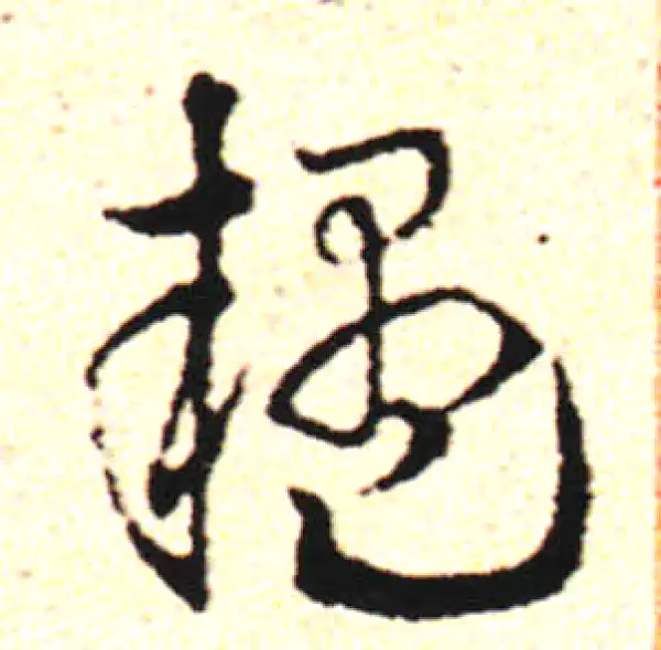 邓文原·草书·疑