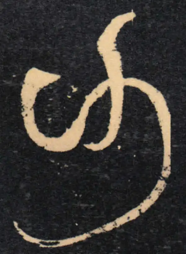 王羲之·草书·谢