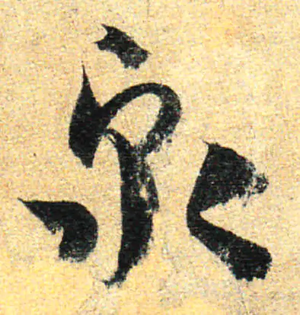 孙过庭·草书·泉