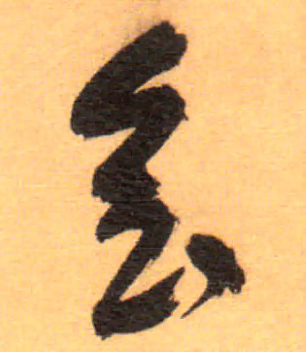 祝允明·草书·會