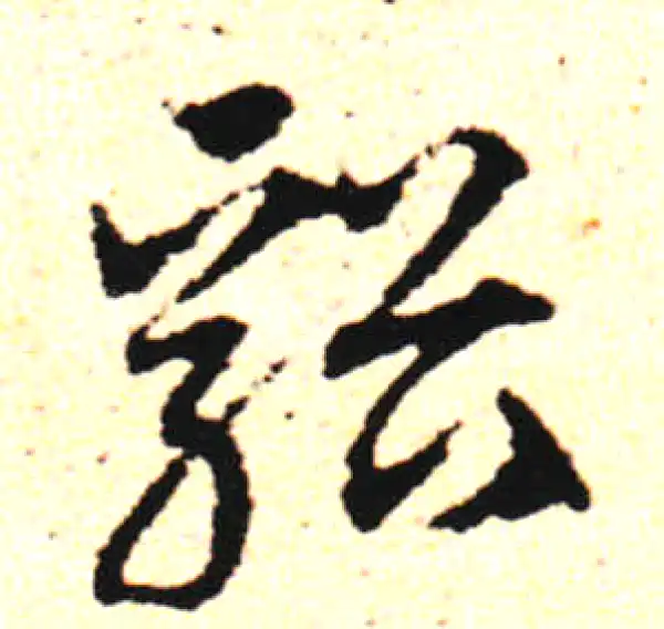 邓文原·草书·溪