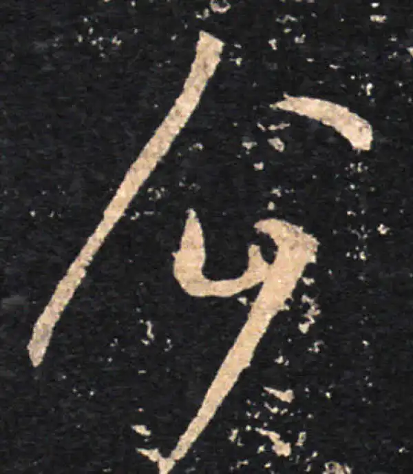 王羲之·草书·企