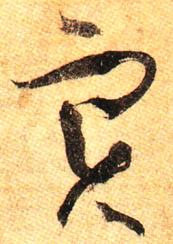 孙过庭·草书·實