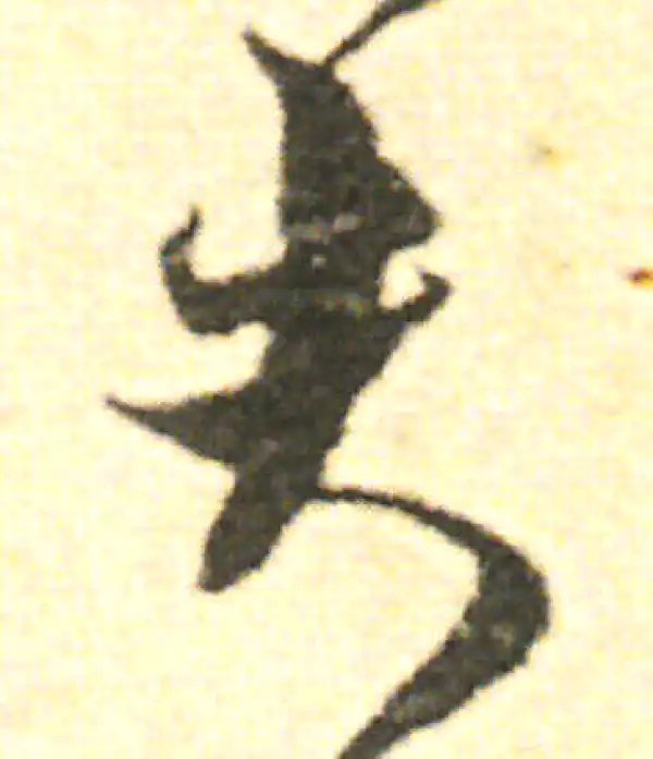 范成大·草书·夫