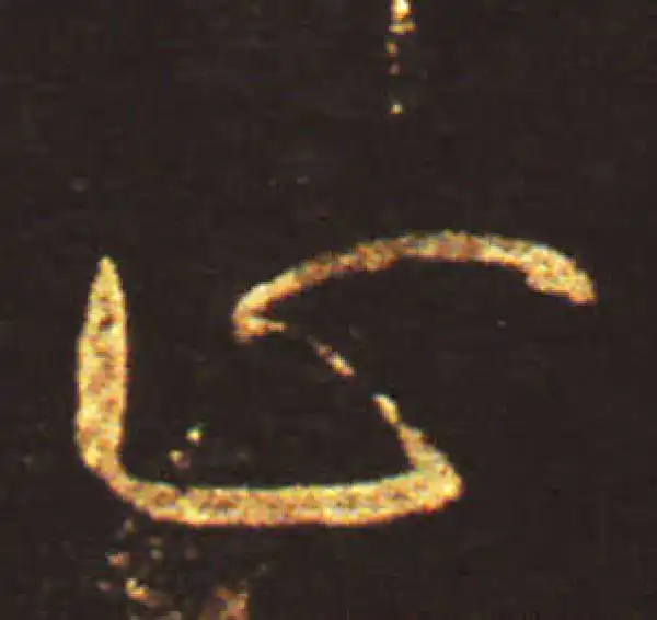 王献之·草书·止