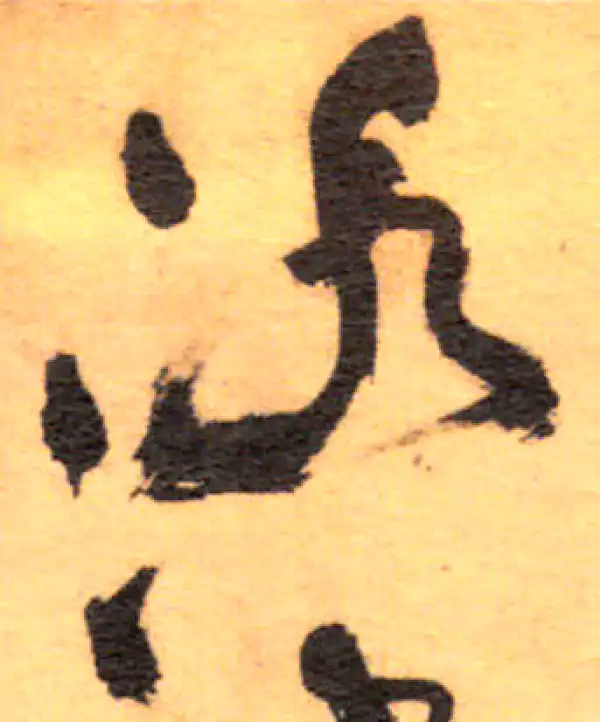 祝允明·草书·泳