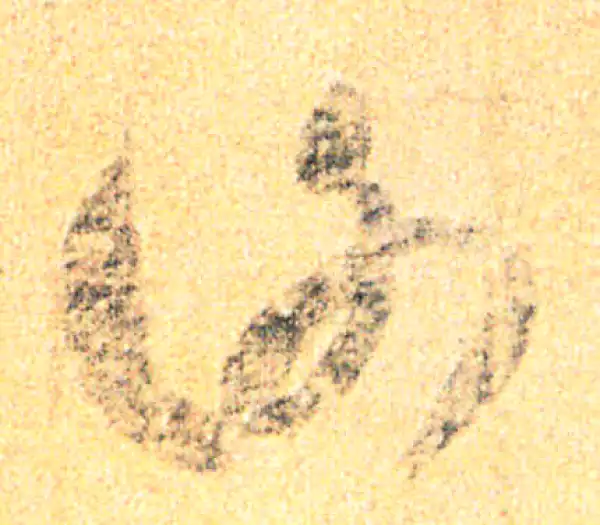 王羲之·草书·因