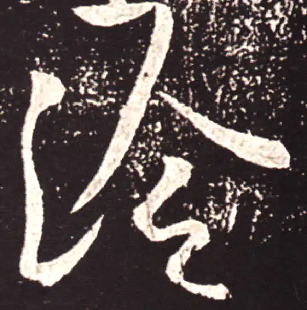 王献之·草书·冷