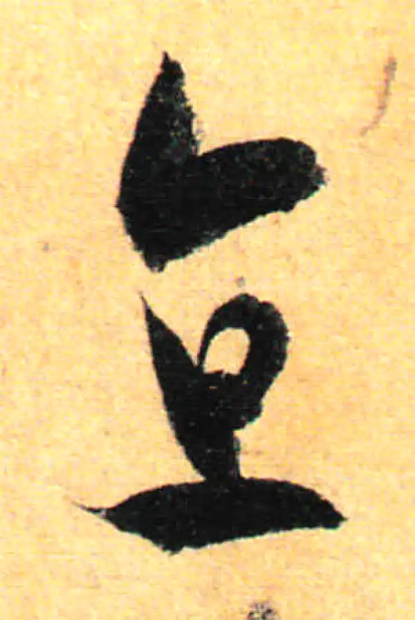 孙过庭·草书·直