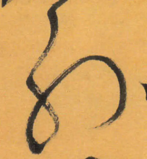 文徵明·草书·外