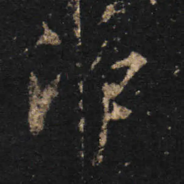 王羲之·草书·凈