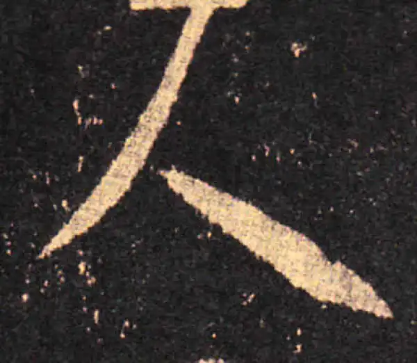 王羲之·草书·人