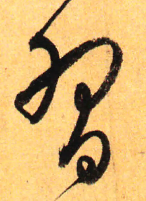 孙过庭·草书·習