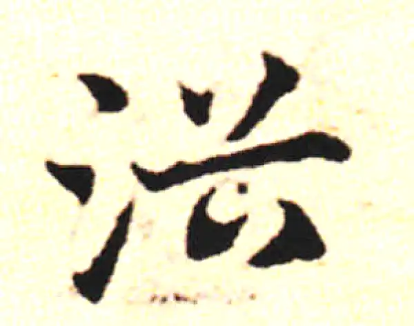 邓文原·草书·浴