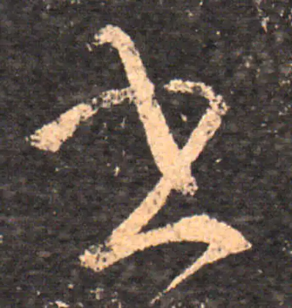 王羲之·草书·書